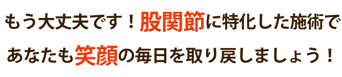 整体院スッカで股関節の痛みを根本改善しませんか？