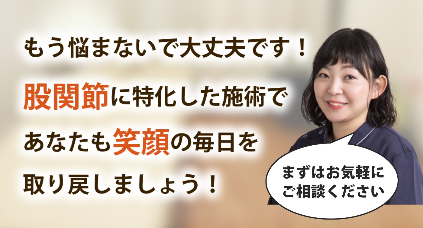 整体院スッカで股関節の痛みを根本改善しませんか？