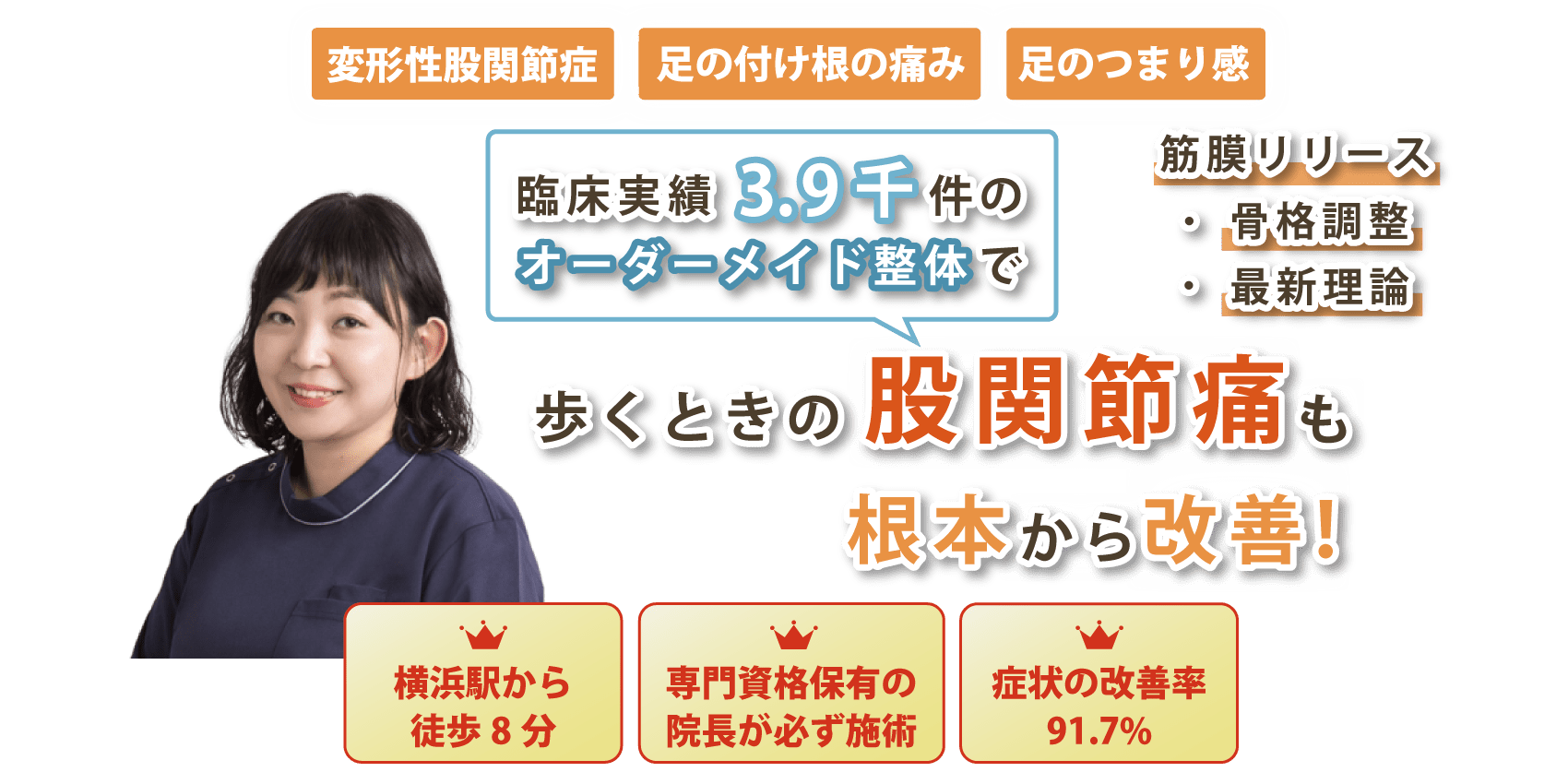 横浜市神奈川区で股関節痛の改善なら整体院スッカ
