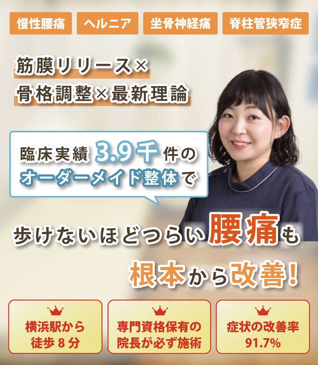 横浜市神奈川区で腰痛の改善なら整体院スッカ