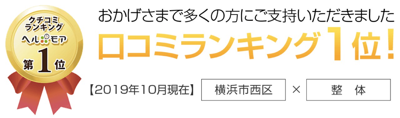 クチコミ1位の実績