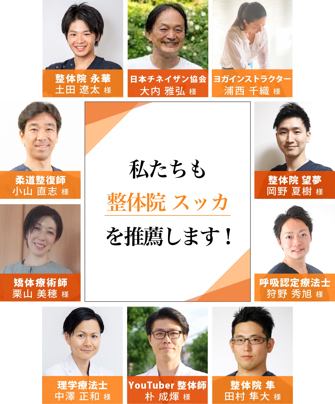 私たちも整体院スッカを推薦します