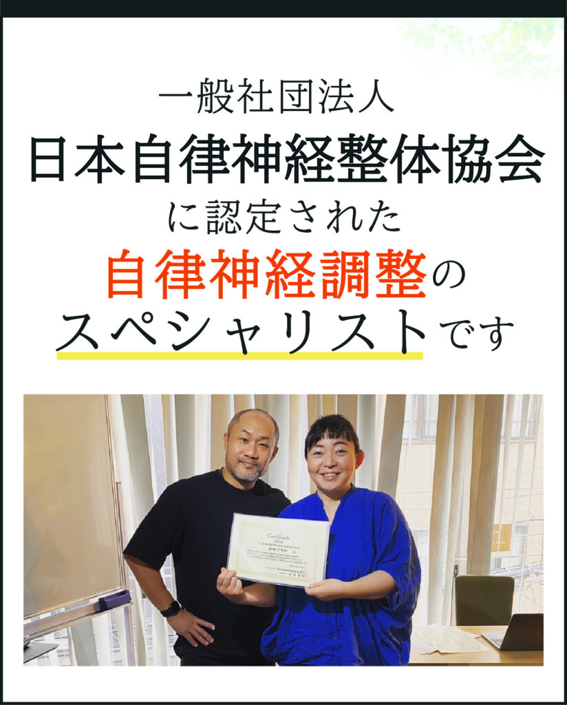 一般社団法人 日本自律神経整体協会に認定された 自律神経のスペシャリストです