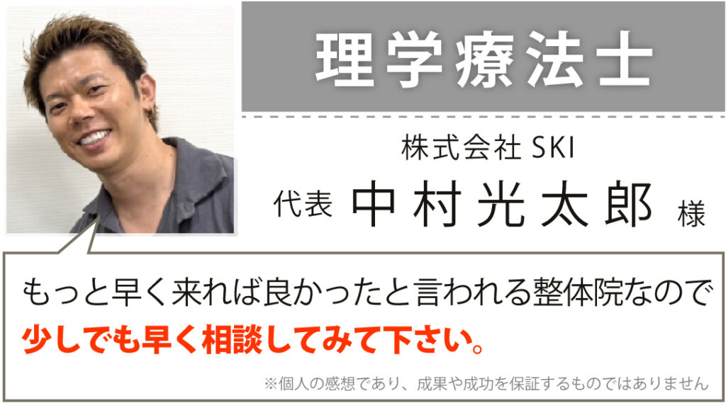 理学療法士 株式会社 SKI 代表 中村光太郎 様