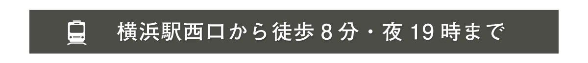 横浜駅よから徒歩8分・19時まで営業"